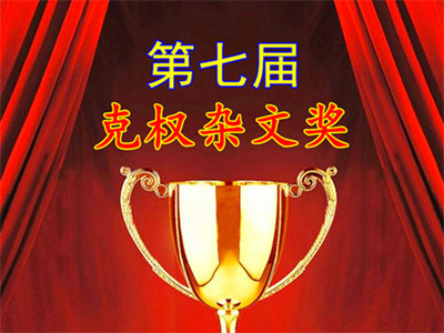 第七届克权杂文奖_横_400.jpg